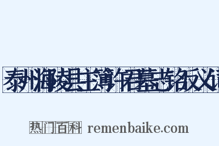 泰州海陵县主簿许君墓志铭反义词是什么意思的图片